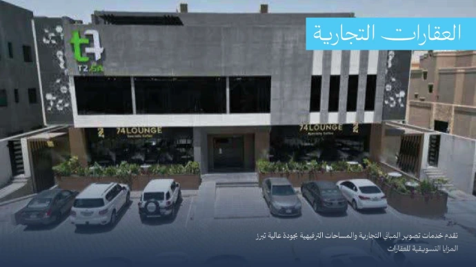 العقارات التجارية