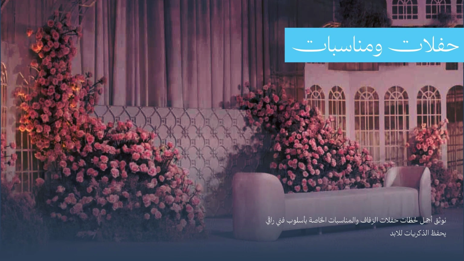 حفلات ومناسبات
